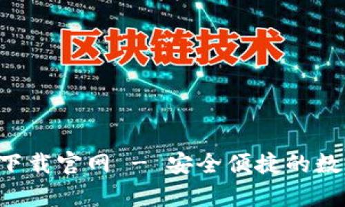Bitkeep苹果版下载官网 - 安全便捷的数字资产管理工具