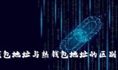 冷钱包地址与热钱包地址的区别解析
