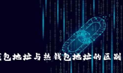 冷钱包地址与热钱包地址的区别解析
