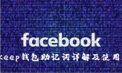 BitKeep钱包助记词详解及使用指南