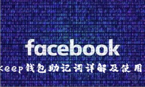 BitKeep钱包助记词详解及使用指南