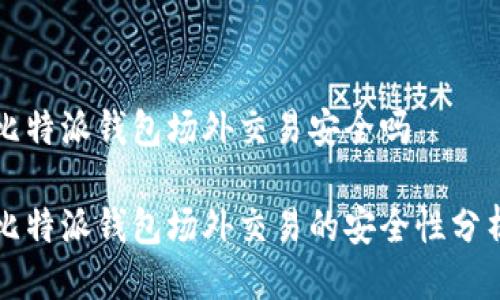 比特派钱包场外交易安全吗

比特派钱包场外交易的安全性分析