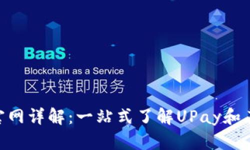 UPay币官网详解：一站式了解UPay和其生态系统