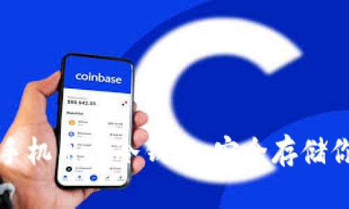 永不联网的手机用作冷钱包：安全存储你的数字资产