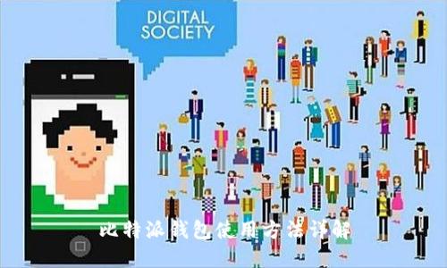 比特派钱包使用方法详解