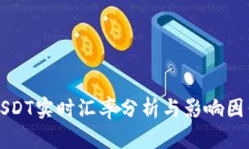 USDT实时汇率分析与影响因素