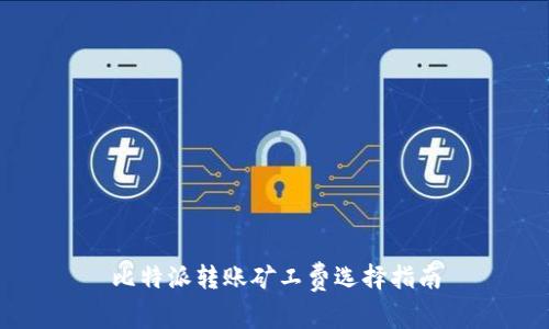 比特派转账矿工费选择指南