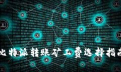 比特派转账矿工费选择指南