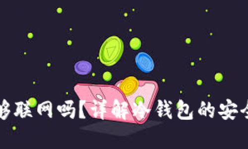 冷钱包手机能够联网吗？详解冷钱包的安全性与使用方法