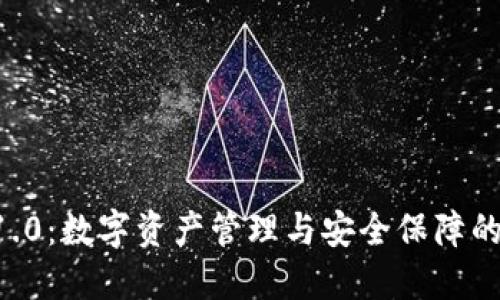 IM钱包 1.0：数字资产管理与安全保障的完美结合