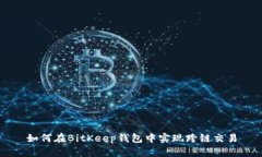 如何在BitKeep钱包中实现跨链交易