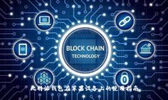 比特派钱包在苹果设备上的使用指南