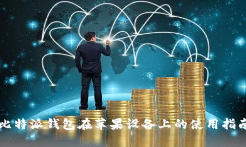 比特派钱包在苹果设备上的使用指南