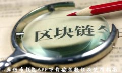 五行币钱包APP下载安装教程及使用指南