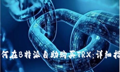 如何在B特派自助购买TRX：详细指南
