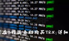 如何在B特派自助购买TRX：详细指南