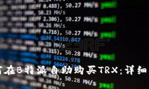 如何在B特派自助购买TRX：详细指南
