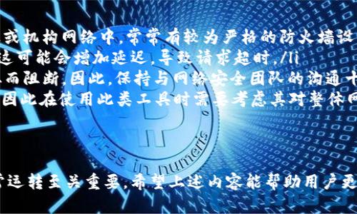   BitP请求超时的原因及解决方案 / 
 guanjianci BitP, 请求超时, 状态信息 /guanjianci 

什么是BitP？
BitP是一种用于数据传输和请求处理的协议，通常用于分布式系统和网络通信。在技术上，BitP通过特定的算法和数据格式来网络请求，从而提高数据传输的效率。然而，在实际应用中，由于网络环境的复杂性，用户可能会遇到请求超时的情况，这会影响到数据的准确性和实时性。

BitP请求超时的常见原因
请求超时的情况通常是由多种因素引起的。以下是一些常见的原因：
ul
    listrong网络延迟：/strong网络条件不佳可能会导致数据传输缓慢，从而引发请求超时。这种延迟可能是由带宽限制、网络拥塞或者不稳定的网络连接引起的。/li
    listrong服务器负载：/strong服务器的负载能力可能受到限制，当有过多的并发请求时，服务器可能无法及时处理，从而导致请求未能在设定时间内得到响应。/li
    listrong配置问题：/strong如果BitP的配置不正确，比如超时设置过短或请求参数错误，都可能导致请求超时。/li
    listrong防火墙和安全策略：/strong防火墙和其他安全措施可能会阻止请求的正常传输，导致超时状态。/li
/ul

如何诊断请求超时问题
诊断请求超时问题需要考虑多个方面：
ol
    listrong检查网络连接：/strong首先要确保网络连接正常，使用ping命令测试服务器的响应速度，查看网络延迟是否在可接受范围内。/li
    listrong监控服务器状态：/strong使用监控系统查看服务器的负载情况，包括CPU和内存使用率、同时处理的请求数等。如果服务器负载过高，需要考虑服务器或增加资源。/li
    listrong查看日志信息：/strong仔细检查BitP和服务器的日志记录，分析是否有错误信息或警告，了解问题的根源。/li
    listrong调整超时设置：/strong根据实际需求，适当调整请求的超时设置，确保其与网络状况和业务需求相匹配。/li
/ol

如何解决BitP请求超时问题
解决请求超时的问题通常需要综合考虑网络、服务器和应用程序的情况：
ul
    listrong网络环境：/strong尽量选择低延迟和带宽充足的网络环境，必要时可使用CDN加速数据传输。/li
    listrong提高服务器性能：/strong增加服务器资源，采用负载均衡策略，确保服务器可以处理更多的并发请求。/li
    listrong请求策略：/strong合理安排请求的发送频率与并发数量，避免对服务器造成过大压力。/li
    listrong更新和维护软件：/strong确保BitP协议的实现与相关依赖库是最新版本，修复潜在的bug和安全漏洞。/li
/ul

针对请求超时的常见问题

问题一：如何检查我的网络连接是否正常？
网络连接是导致请求超时的重要因素，因此首先需要确认网络连接是否正常。您可以通过以下几种方式进行检查：
ol
    listrong使用命令行工具：/strong可以打开终端或命令提示符，使用ping命令测试与比特币网络节点或服务器的连通性。例如输入：codeping 服务器地址/code，查看是否能够正常响应及响应时延。/li
    listrong网络速度测试：/strong可以使用网络速度测试工具测试上行和下行速度，例如使用Speedtest等在线工具。确保网络速度能够满足BitP的传输需求。/li
    listrong检查Wi-Fi或有线连接：/strong如果使用Wi-Fi，确保信号强度良好，如果信号弱可以考虑更换到离路由器更近的位置，或者考虑使用有线连接。/li
    listrong确认防火墙设置：/strong检查防火墙或安全软件的设置，确保没有阻止BitP的相关请求。/li
/ol
通过这些措施可以有效判断网络连接是否正常，从而为下一步解决请求超时问题奠定基础。

问题二：当服务器负载过高时如何？
对于因服务器负载过高而导致请求超时的问题，可以采取以下几种措施：
ul
    listrong负载均衡：/strong可以通过集群或负载均衡器将请求分发到多个服务器，提高整体处理能力。负载均衡器能够动态调整流量，实现高可用性。/li
    listrong提高硬件配置：/strong为服务器增加CPU、内存或存储资源，以便更好地处理并发请求。评估现有服务器性能，并根据业务需求进行适当升级。/li
    listrong代码逻辑：/strong检查BitP协议的实现代码，找出可能导致性能瓶颈的部分，算法和数据结构，提高处理效率。/li
    listrong使用缓存机制：/strong在服务端和客户端使用缓存可以有效减轻数据库负担，提高响应速度。对频繁请求的数据进行缓存，减少对后台服务的需求。/li
/ul
通过这些手段，可以有效拦截并发请求过高所带来的问题，减少因负载过高而导致的请求超时情况发生。

问题三：请求超时设置的最佳实践是什么？
请求超时设置直接影响用户体验和系统稳定性，因此合适的超时设置应遵循以下最佳实践：
ul
    listrong综合评估网络环境：/strong设置超时值应考虑实际的网络延迟，在网络环境较差的情况下应适当延长超时值，而在稳定的网络环境下则可以设定较短的超时值。/li
    listrong分层设置超时：/strong针对不同的请求，设定不同的超时值，例如普通请求和重要请求的超时值应有所不同，确保重要请求能够优先得以处理。/li
    listrong动态调整：/strong可以根据实时监控数据，动态调整请求超时设置，避免因网络波动或服务器负载变化导致的超时问题。/li
    listrong加备选请求：/strong设计请求时可以考虑备选方案，例如当某个请求超时代替请求，避免系统单点故障，提高请求的成功率。/li
/ul
通过完善超时设置，不仅能降低请求超时的几率，也能提高用户满意度。

问题四：哪些防火墙和安全策略可能影响BitP请求？
防火墙和安全策略是保护网络安全的重要手段，但同时也可能成为请求超时的阻碍。因此，需要对相关策略有所了解：
ul
    listrong入站与出站规则：/strong查看防火墙的入站与出站规则，确保BitP所需的端口是开放的。特别是在企业或机构网络中，常常有较为严格的防火墙设置。/li
    listrong深度包检查（DPI）：/strong一些防火墙可能会实施深度包检查技术，以确保数据包不携带恶意内容，但这可能会增加延迟，导致请求超时。/li
    listrong安全策略的变更：/strong企业内部安全策略一旦发生变更，可能导致原本正常的请求被视为不安全，从而阻断。因此，保持与网络安全团队的沟通十分重要。/li
    listrong使用VPN或代理：/strong在某些情况下，使用VPN或代理访问外部服务可能会受到限制，导致请求超时。因此在使用此类工具时需要考虑其对整体网络请求的影响。/li
/ul
通过确认防火墙与安全策略设置，可以找到并解决因安全措施导致的请求超时问题。

总结而言，BitP请求超时是一个多方面的问题，了解其原因、诊断方式、解决方案及相关防火墙设置，对于确保系统正常运转至关重要。希望上述内容能帮助用户更好地理解和BitP请求超时的现象。