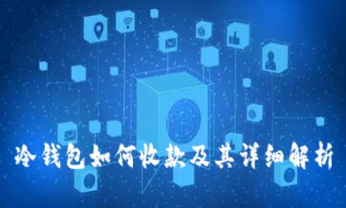 冷钱包如何收款及其详细解析