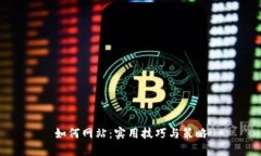 如何网站：实用技巧与策略