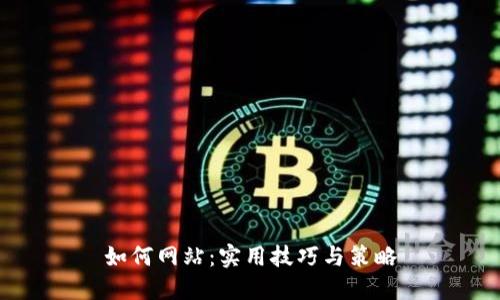 如何网站：实用技巧与策略