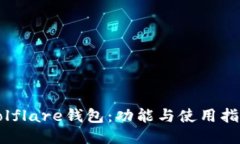 Solflare钱包：功能与使用指南