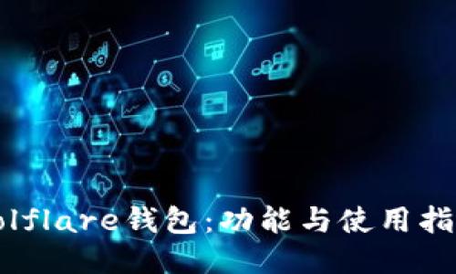 Solflare钱包：功能与使用指南