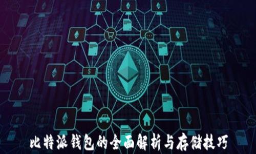 
比特派钱包的全面解析与存储技巧