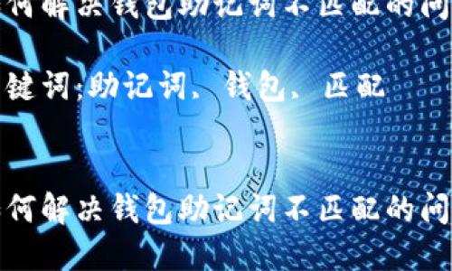 如何解决钱包助记词不匹配的问题

关键词：助记词, 钱包, 匹配


如何解决钱包助记词不匹配的问题