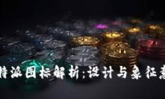 比特派图标解析：设计与象征意义