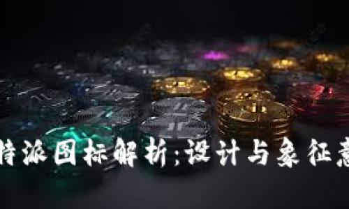比特派图标解析：设计与象征意义