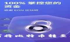 B特派：如何将比特币转至火币交易所