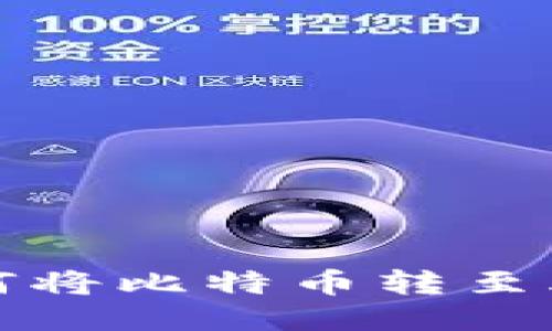 B特派：如何将比特币转至火币交易所