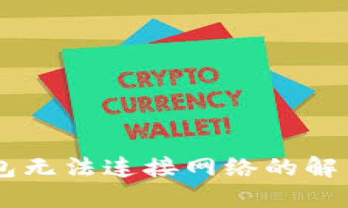 BK钱包无法连接网络的解决方案