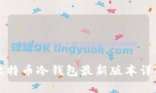 比特币冷钱包最新版本详解
