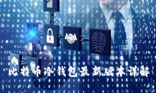 比特币冷钱包最新版本详解