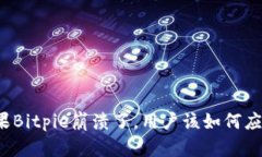 如果Bitpie崩溃了，用户该如何应对？