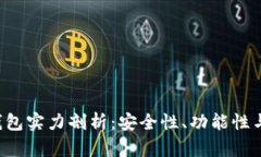 BitKeep钱包实力剖析：安全性、功能性与用户体验