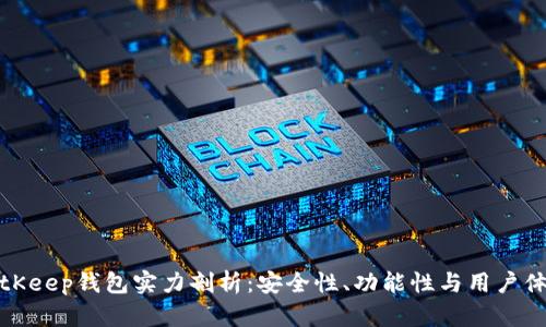 BitKeep钱包实力剖析：安全性、功能性与用户体验