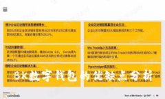 BK数字钱包的优缺点分析