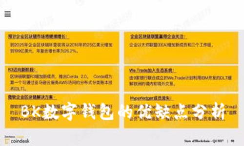 BK数字钱包的优缺点分析