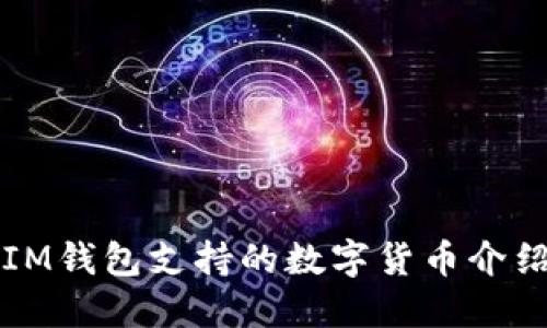 IM钱包支持的数字货币介绍