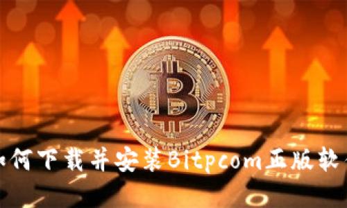 如何下载并安装Bitpcom正版软件