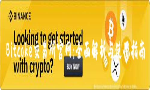 Bitcoke交易所官网：全面解析与使用指南