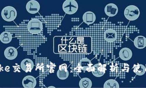 Bitcoke交易所官网：全面解析与使用指南