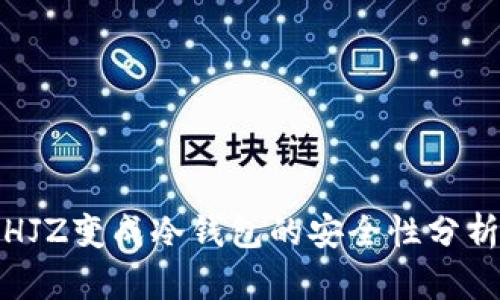 HJZ变成冷钱包的安全性分析