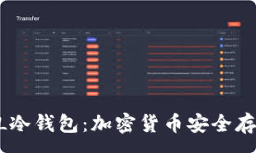 :
深入了解DEFL冷钱包：加密货币安全存储的最佳选择