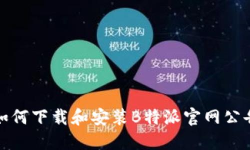 如何下载和安装B特派官网公告