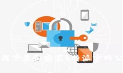 如何下载和安装B特派官网公告