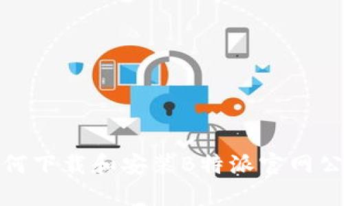 如何下载和安装B特派官网公告